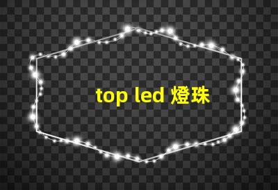 top led 燈珠工藝
